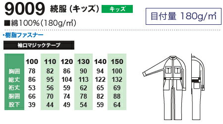 2枚以上で送料無料　桑和　SOWA　9009 サイズ 100 110 120 130 140 150 9000シリーズ 綿100％ 長袖つなぎ 8色 キッズ 子ども用 おしゃれ スマート イベント 年間定番 作業服 取寄