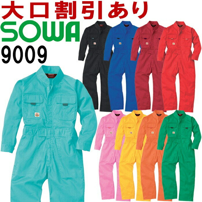 2枚以上で送料無料　桑和　SOWA　9009 サイズ 100 110 120 130 140 150 9000シリーズ 綿100％ 長袖つなぎ 8色 キッズ 子ども用 おしゃれ スマート イベント 年間定番 作業服 取寄