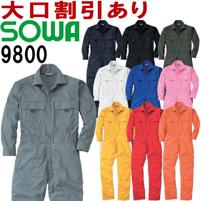 楽天作業服の渡辺商会桑和 SOWA 9800 4L 9000シリーズ 綿100％ 襟付き 衿付き えり 長袖つなぎ 10色 メンズ レディス オールシーズン 年間定番 作業服 作業着 お取寄せ