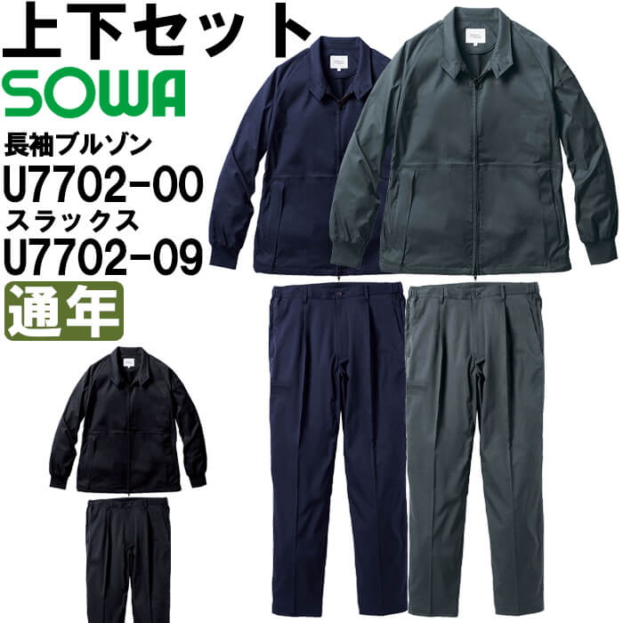 作業服 上下セット 桑和 SOWA 長袖ブルゾン U7702-00 5L ＆ スラックス U7702-09 5L 通年 Uniform Circus BEAMS ストレッチ 作業着 メンズ