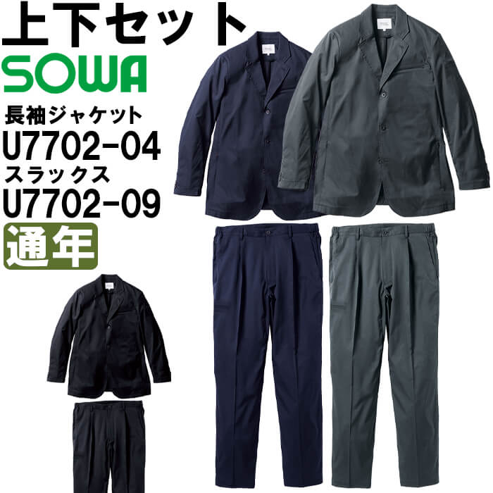 作業服 上下セット 桑和 SOWA 長袖ジャケット U7702-04 4L ＆ スラックス U7702-09 4L 通年 Uniform Circus BEAMS ストレッチ 作業着 メンズ
