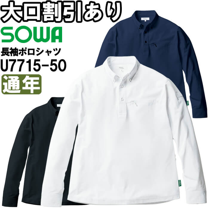 作業服 桑和 SOWA 長袖ポロシャツ U7715-50 S-3L 通年 Uniform Circus BEAMS ボタンダウン 胸ポケット有 作業着 メンズ