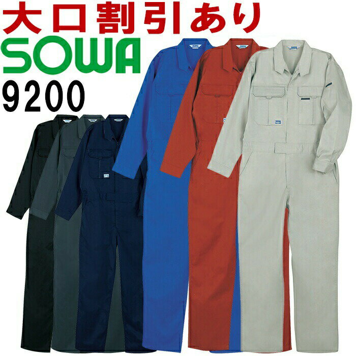 桑和（SOWA）9200（S～LL） 続服 つなぎ服 ツナギ服 オールシーズン(年間）作業服 作業着 取寄