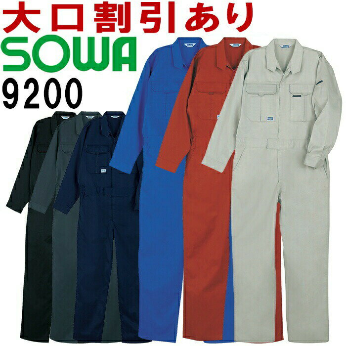 【6月1日限定 P2倍】桑和（SOWA）9200（S～LL） 続服 つなぎ服 ツナギ服 オールシーズン(年間）作業服 作業着 取寄