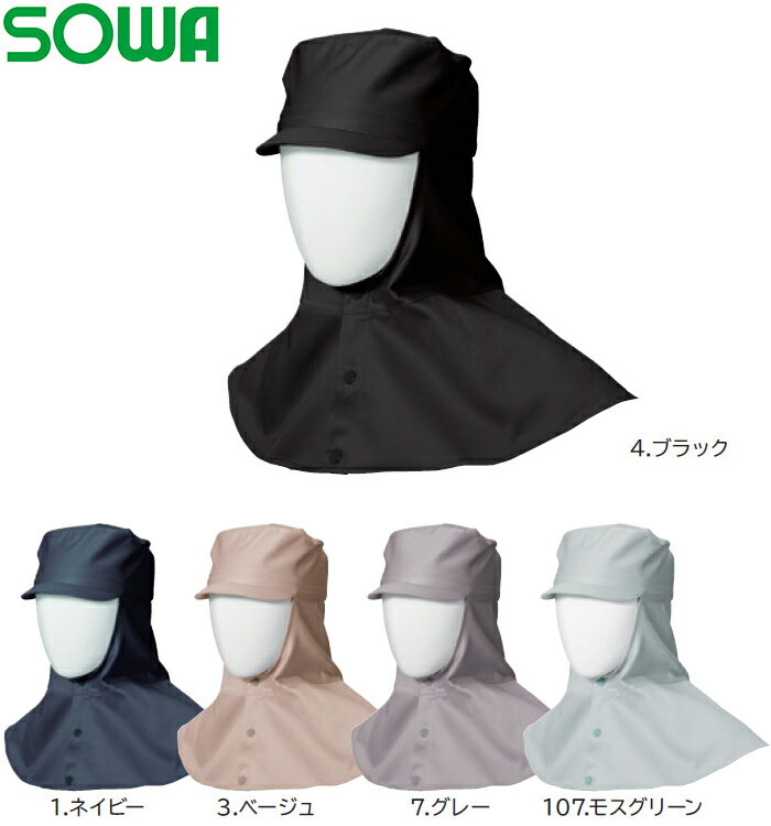 作業用品 溶接帽（ツバ・たれ有り） 10016（M-LL） 桑和（SOWA） お取寄せ