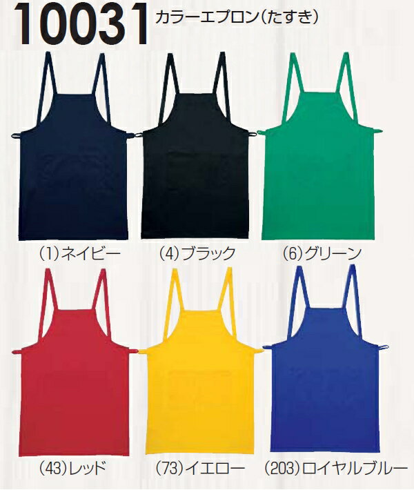 ★P2倍！ブラックフライデー期間★カラーエプロン（たすき） 10031（フリー） 10030シリーズ 桑和（SOWA..