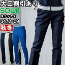 作業服 桑和 SOWA スラックス 3472-09 130cm 秋冬 ストレッチ エコ素材 作業着 ユニセックス メンズ レディース