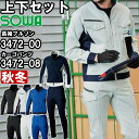 ★P2倍!お買い物マラソン期間★作業服 上下セット 桑和 SOWA 長袖ブルゾン 3472-00 8L & カーゴパンツ 3472-08 130cm 秋冬 スト...