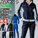 ★P2倍!お買い物マラソン期間★作業服 上下セット 桑和 SOWA 長袖ブルゾン 3472-00 6L & スラックス 3472-09 130cm 秋冬 ストレ...