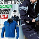 作業服 桑和 SOWA 長袖ブルゾン 9664 4L 秋冬 反射材 ストレッチ 作業着 ユニセックス メンズ レディース