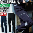 作業服 桑和 SOWA カーゴパンツ 9666 130cm 秋冬 反射材 ストレッチ 作業着 ユニセックス メンズ レディース