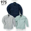春夏用作業服 作業着 長袖シャツ 975(S〜LL) 971シリーズ 桑和(SOWA) お取寄せ