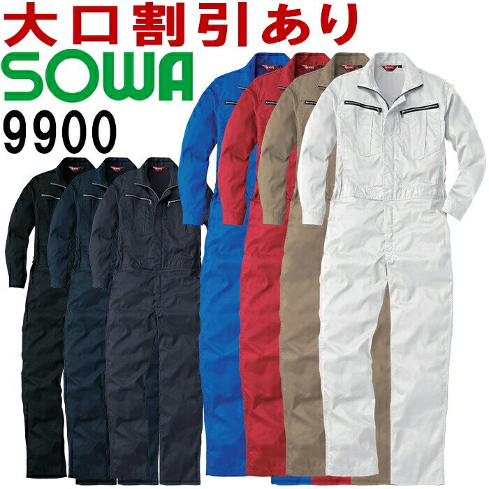 桑和（SOWA）9900 (SS～LL) 続服 つなぎ服 ツナギ服 オールシーズン(年間）作業服 作業着 取寄
