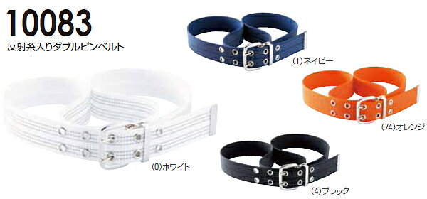 ★P2倍!お買い物マラソン期間★反射糸入りダブルピンベルト 10083 (38m/m巾×120cm長(10つ穴) 桑和(SOWA) お取寄せ