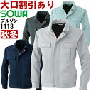 ★P2倍!お買い物マラソン期間★桑和(SOWA) 1113 (3L) 長袖ブルゾン 1113シリーズ 秋冬用 作業服 作業着 ユニフォーム 取寄