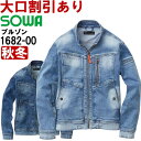 作業服 桑和 SOWA 長袖ブルゾン 1682-00 3L 秋冬 デニム ストレッチ 作業着 メンズ