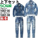 作業服 上下セット 桑和 SOWA 長袖ブルゾン 1682-00 S-LL & カーゴパンツ 1682-08 S-LL 秋冬 デニム ストレッチ 作業着 メンズ...