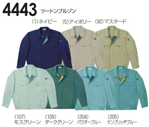 秋冬用作業服 作業着 ツートンブルゾン 4443（M〜LL） 4443シリーズ 桑和（SOWA） お取寄せ