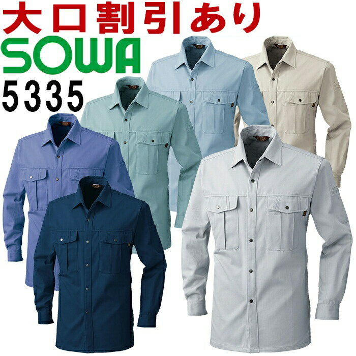 桑和（SOWA） 5335（6L） 5333シリーズ 長袖シャツ 秋冬用 作業服 作業着 ユニフォーム 綿100％ 取寄