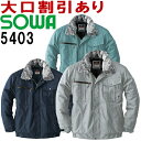 ★P2倍!お買い物マラソン期間★SOWA(桑和)5403(3L) 防寒ジャケット ドカジャン 表生地綿100% 防寒服 防寒着 取寄