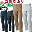 ★P2倍!お買い物マラソン期間★SOWA(桑和) 5770(S〜LL) カーゴパンツ 5773シリーズ 秋冬用 作業服 作業着 ユニフォーム 取寄