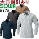 ★P2倍!お買い物マラソン期間★SOWA(桑和) 5775(M〜LL) 長袖シャツ 5773シリーズ 秋冬用 作業服 作業着 ユニフォーム 取寄