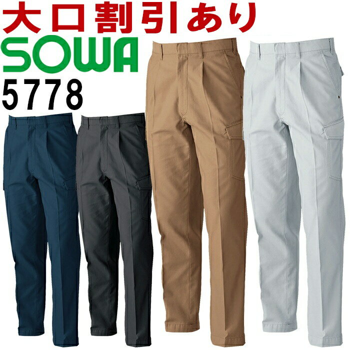 【2枚以上で送料無料】 SOWA(桑和) 5778（91〜100cm） カーゴパンツ カーゴパンツ 5773シリーズ 秋冬用 作業服 作業着 ユニフォーム 取寄