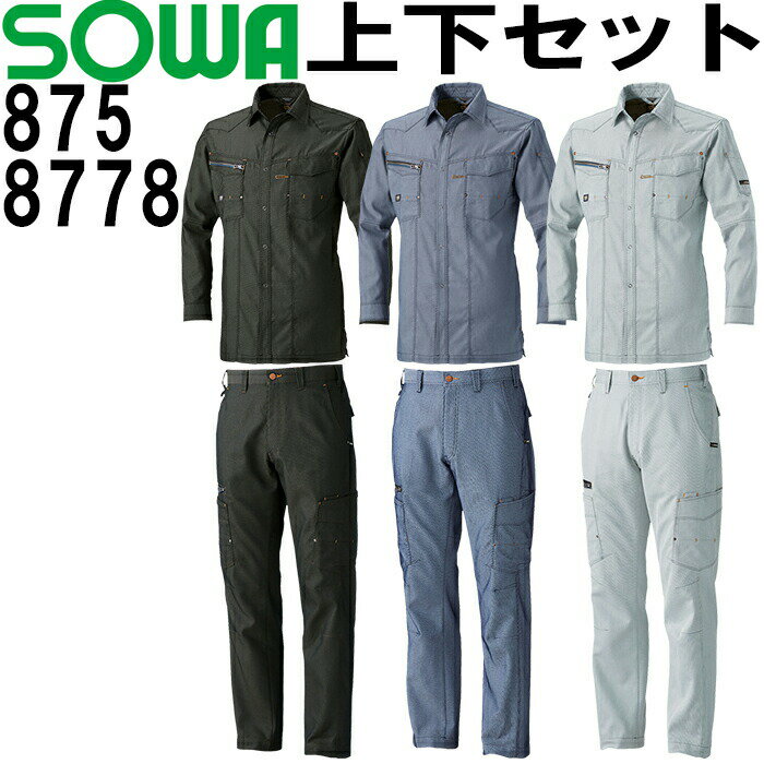 【送料無料】 上下セット SOWA(桑和) 春夏長袖シャツ 875 (S-LL)＆秋冬ノータックカーゴパンツ 8778 (70cm-88cm) セット (上下同色） 作業服 作業着 ズボン 取寄