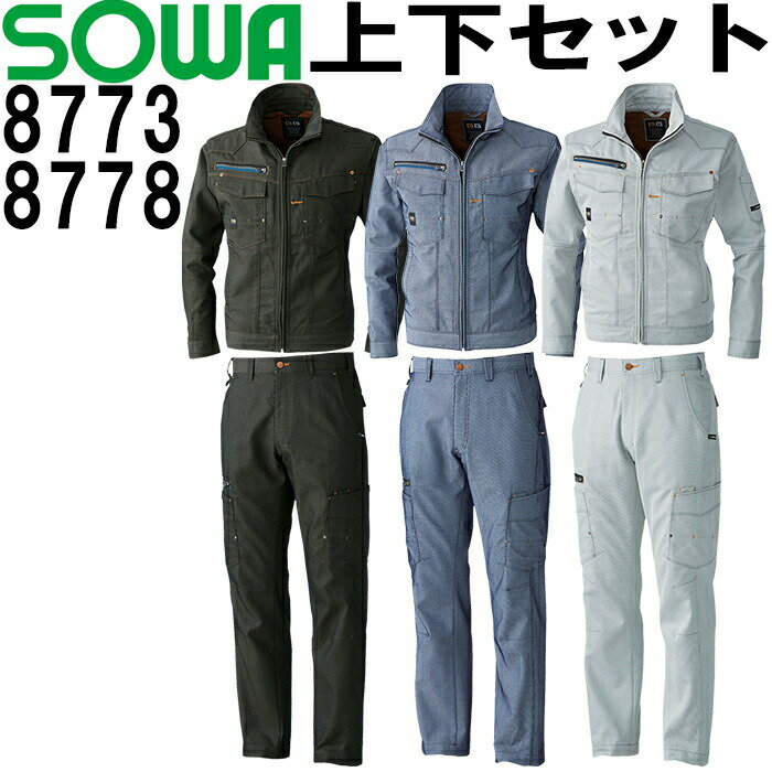 上下セット SOWA(桑和) 長袖ブルゾン 8773 (S-LL)＆ノータックカーゴパンツ 8778 (70cm-88cm) セット (上下同色） 秋冬用作業服 作業着 ズボン 取寄