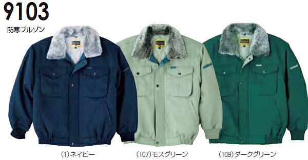 防寒服 防寒着 防寒ブルゾン 9103 (M〜LL) 9103シリーズ 桑和(SOWA) お取寄せ