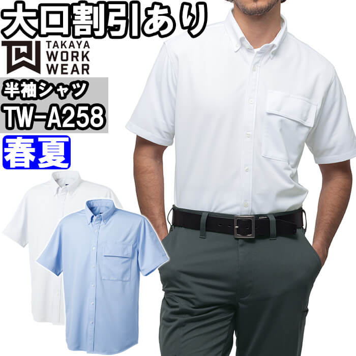 作業服 タカヤ商事 TAKAYA 半袖BDニットシャツ TW-A258 SS-LL 春夏 ストレッチ 作業着 ユニセックス メンズ レディース