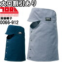 作業服 寅壱 TORAICHI 溶接帽子 丈長 0066-912 M-3L 綿100% 作業着 メンズ