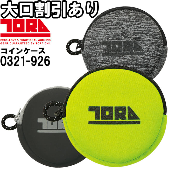 ★P2倍！ブラックフライデー期間★作業服 寅壱 TORAICHI コインケース 0321-926 約Φ10cm×約2cm 高強度 作..