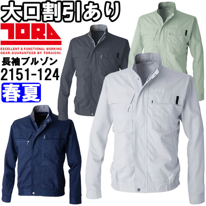 ★P2倍！ブラックフライデー期間★作業服 寅壱 TORAICHI 長袖ブルゾン 2151-124 4L 春夏 吸汗速乾 制電 ..