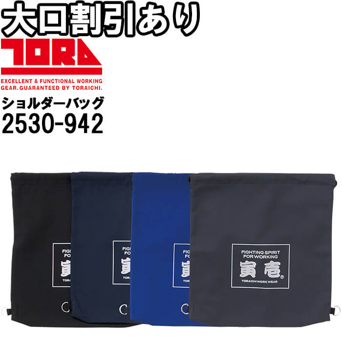 ★P2倍！スーパーセール期間★作業服 寅壱 TORAICHI 22ショルダーバッグ 2530-942 幅44cm×高さ49cm 作業..