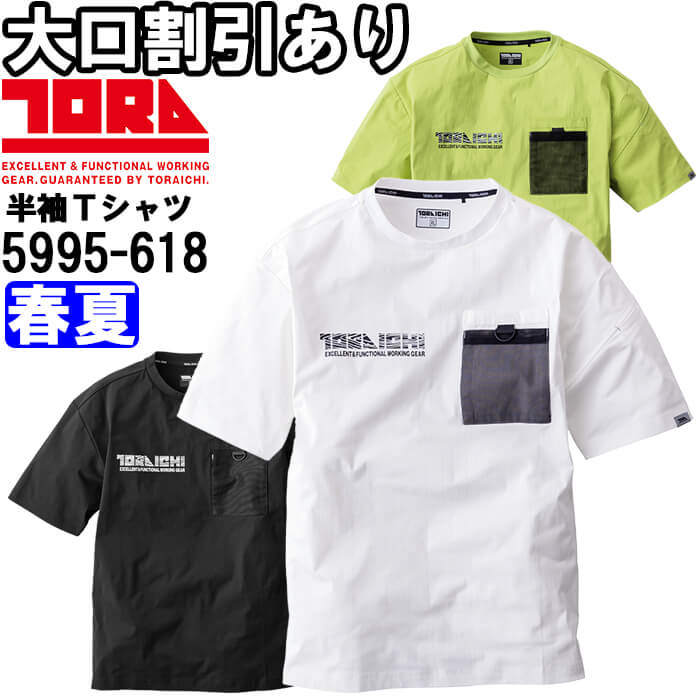 作業服 寅壱 TORAICHI 半袖クルーネックTシャツ 5955-618 Mー2XL 春夏 吸汗速乾 UVカット 作業着 メンズ