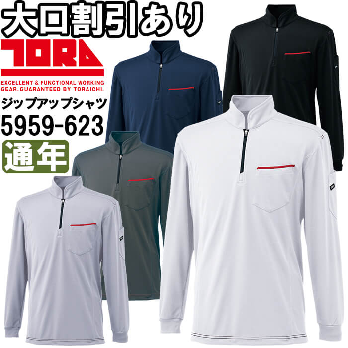 作業服 寅壱 TORAICHI 長袖ジップアップシャツ 5959-623 M-3L 通年 吸汗速乾 作業着 メンズ