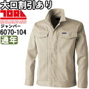 ★P2倍!お買い物マラソン期間★作業服 寅壱 TORAICHI 四ツポケットジャンパー 6070-104 M-3L 通年 綿100% 作業着 メンズ