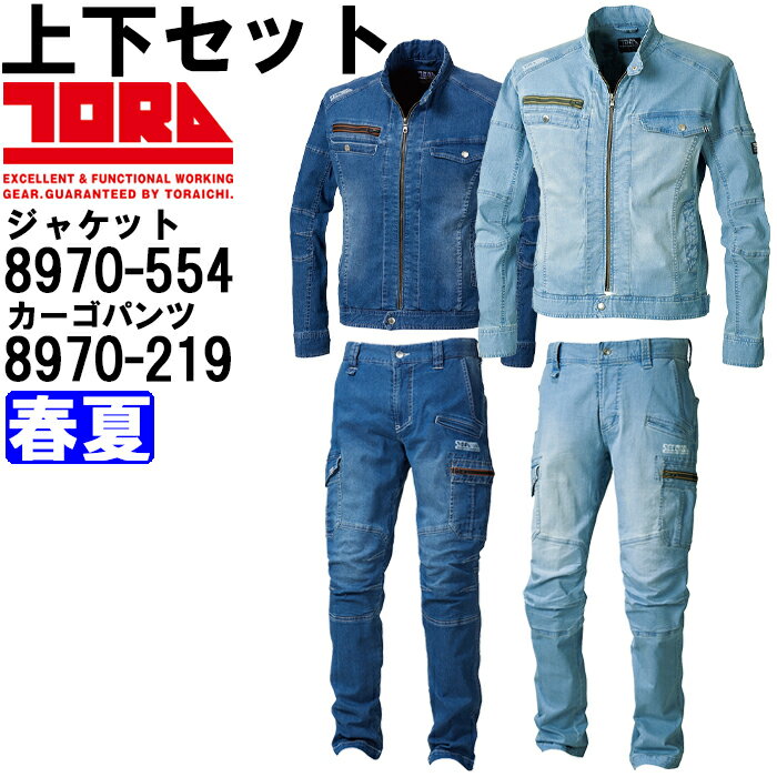 作業服 上下セット 寅壱 TORAICHI ライダースジャケット 8970-554 S-LL ＆ カーゴパンツ 8970-219 S 70 -LL 88 春夏 ストレッチデニム 作業着 メンズ