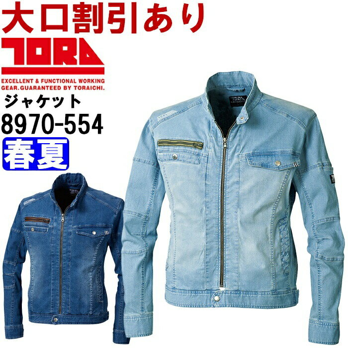 作業服 寅壱 TORAICHI デニムライダースジャケット 8970-554 S-LL 春夏 ストレッチデニム 作業着 メンズ