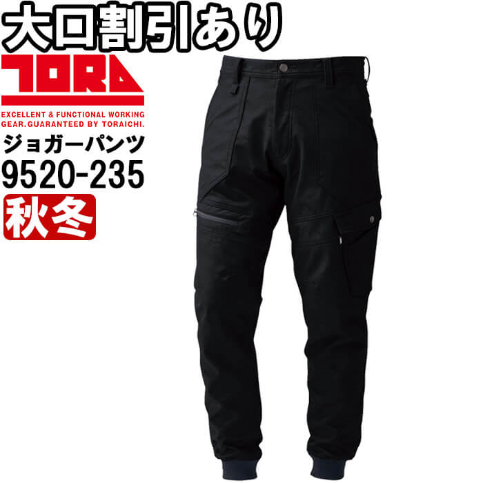作業服 寅壱 TORAICHI カーゴジョガーパンツ 9520-235 S(72)-LL(88) 秋冬 撥水 作業着 メンズ