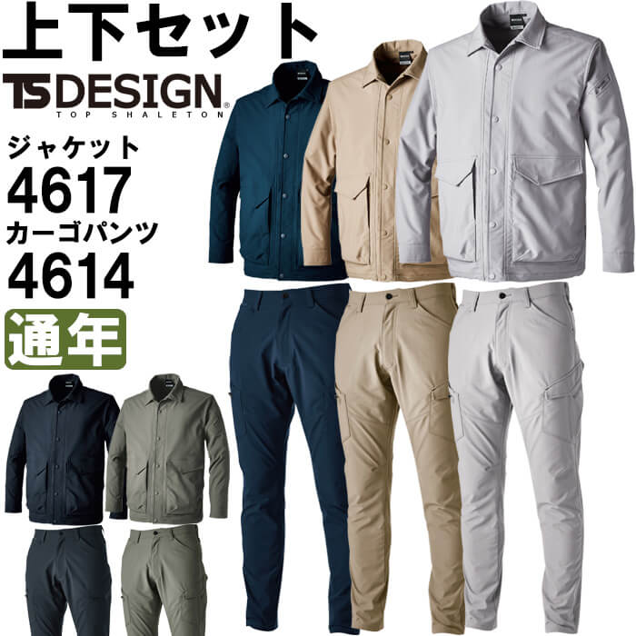 作業服 上下セット 藤和 TS DESIGN コーチジャケット 4617 3L-4L ＆ メンズカーゴパンツ 4614 3L-4L 通年 ストレッチ 作業着 メンズ