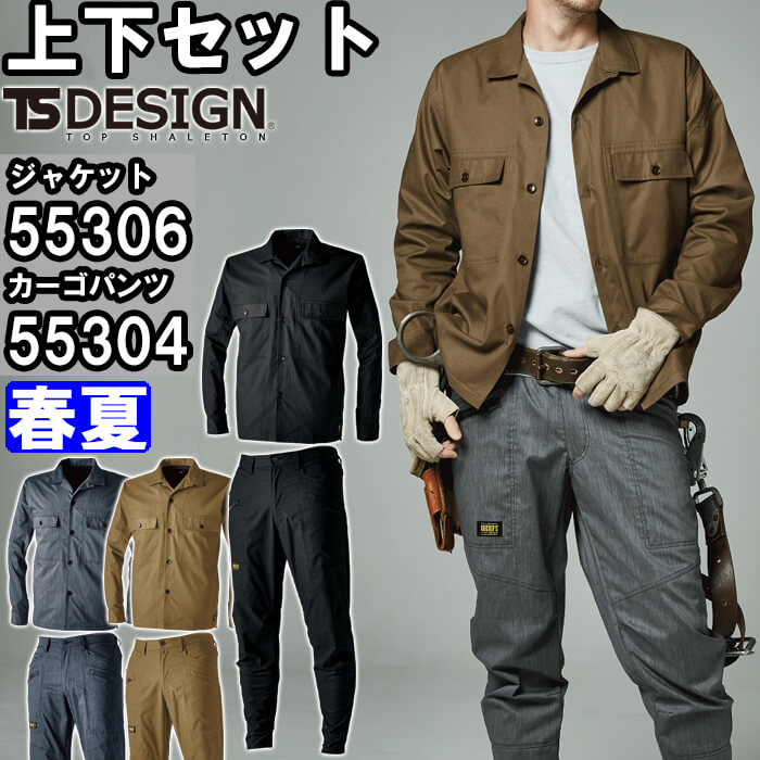 作業服 上下セット 藤和 TS DESIGN ロングスリーブシャツジャケット 55306 5L-6L ＆ メンズカーゴパンツ 55304 5L-6L 春夏 ストレッチ 作業着 メンズ