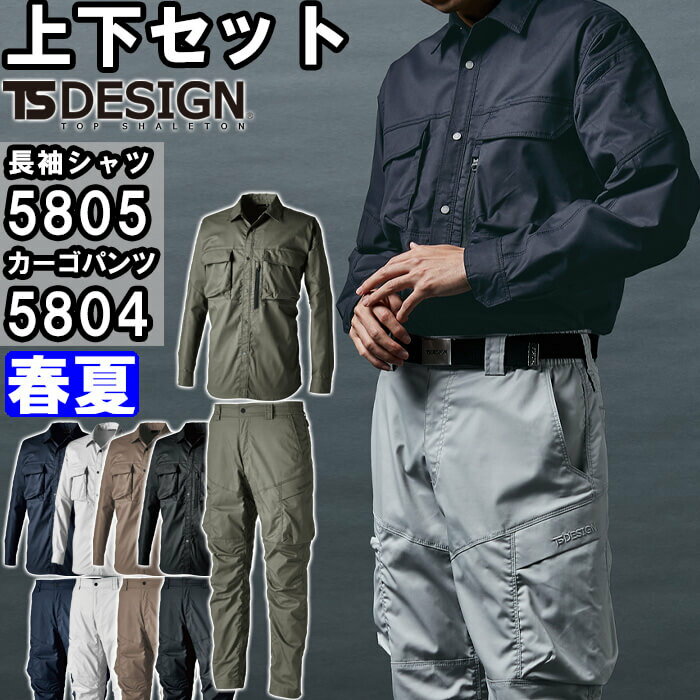 ★P2倍！ブラックフライデー期間★作業服 上下セット 藤和 TS DESIGN シャツ 5805 SS-LL ＆ カーゴパンツ..