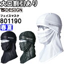 作業服 藤和 TS DESIGN BALACLAVAアイスマスクメッシュ 801190 フリー 春夏 メッシュ仕様 作業着 ユニセックス メンズ レディース