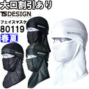 作業服 藤和 TS DESIGN BALACLAVAアイスマスク 80119 フリー 春夏 口元メッシュ仕様 作業着 ユニセックス メンズ レディース