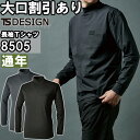 ★P2倍!お買い物マラソン期間★作業服 藤和 TS DESIGN TSDEOドライモックネック 8505 3L-4L 通年 消臭 UVカット 作業着 ユニセック...