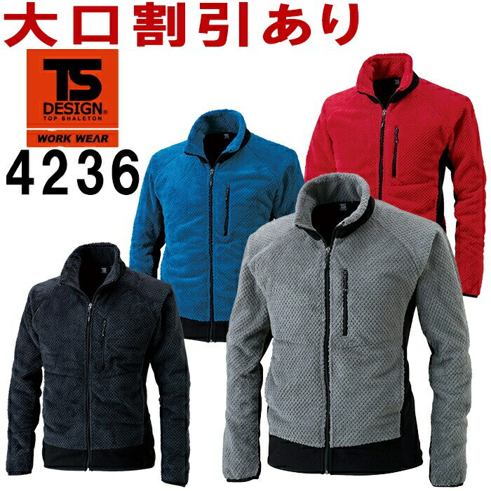 TS DESIGN(藤和) 4236(S〜LL) マイクロファーロングスリーブジャケット 軽量 保温性 フリース ストレッチ ジップアップ 長袖 透湿 防寒服 防寒着 取寄