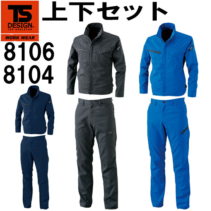 【上下セット送料無料】 TS DESIGN(藤和) AIR ACTIVE ロングスリーブジャケット 8106 (SS〜LL)＆メンズカーゴ 8104 (S〜LL) セット (上下同色） 春夏用作業服 作業着 ズボン 取寄