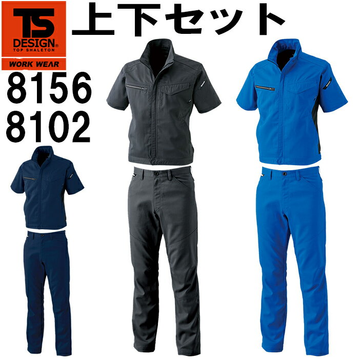 上下セット TS DESIGN(藤和) AIR ACTIVE ショートスリーブジャケット 8156 (SS～LL)＆メンズパンツ 8102 (S～LL) (上下同色） 春夏用作業服 作業着 ズボン 取寄